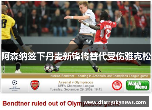 阿森纳签下丹麦新锋将替代受伤雅克松