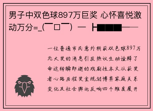 男子中双色球897万巨奖 心怀喜悦激动万分=_(▔□▔）— ┣▇▇▇═──