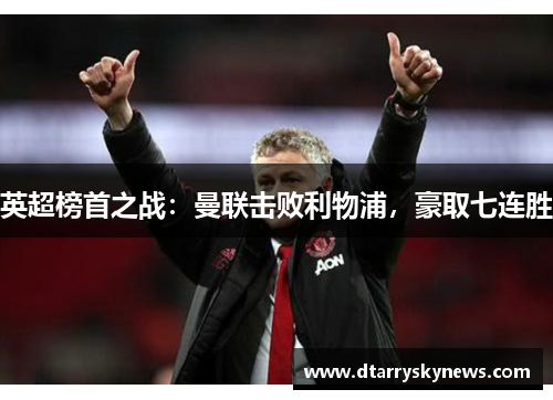 英超榜首之战：曼联击败利物浦，豪取七连胜