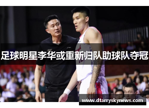 足球明星李华或重新归队助球队夺冠