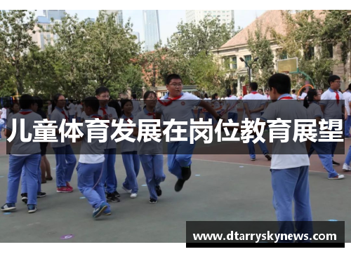 儿童体育发展在岗位教育展望