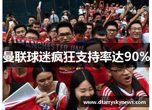 曼联球迷疯狂支持率达90%
