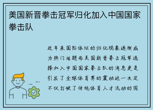 美国新晋拳击冠军归化加入中国国家拳击队