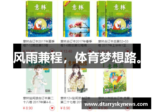 风雨兼程，体育梦想路。